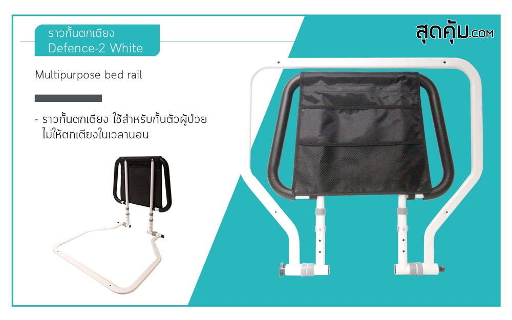 ราวกั้นตกเตียง อเนกประสงค์ รุ่น Defense-2 White (ดีเฟ้นท์-ทู ไวท์)